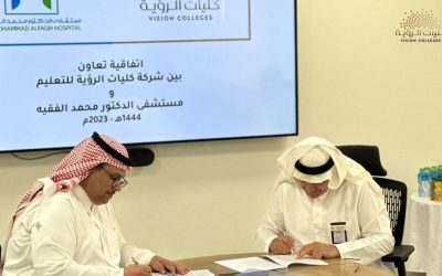 كلية الرؤية بالرياض توقع اتفاقية تعاون أكاديمية مع مستشفى الدكتور محمد الفقيه