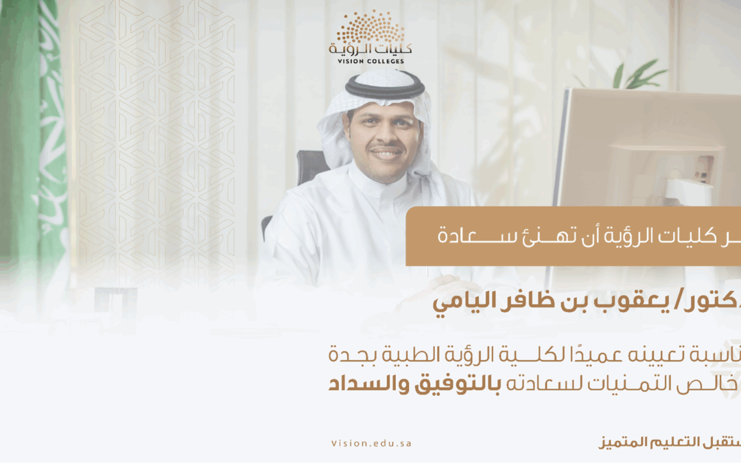 الدكتور يعقوب اليامي عميداً لكلية جدة